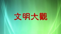 大觀區文明創建進行時（圖說）